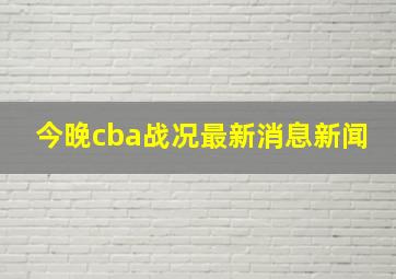 今晚cba战况最新消息新闻