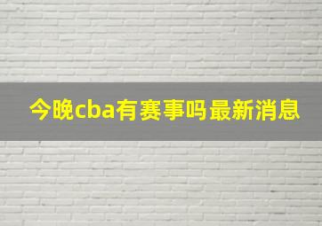 今晚cba有赛事吗最新消息