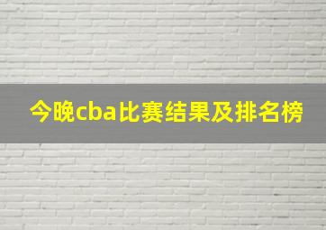 今晚cba比赛结果及排名榜