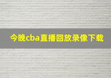 今晚cba直播回放录像下载