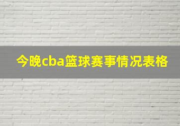 今晚cba篮球赛事情况表格