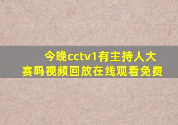 今晚cctv1有主持人大赛吗视频回放在线观看免费