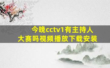 今晚cctv1有主持人大赛吗视频播放下载安装