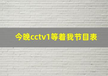 今晚cctv1等着我节目表