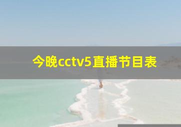 今晚cctv5直播节目表