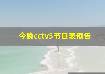 今晚cctv5节目表预告