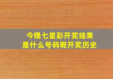 今晚七星彩开奖结果是什么号码呢开奖历史