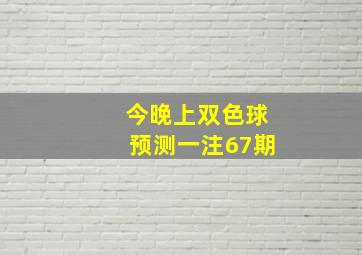 今晚上双色球预测一注67期