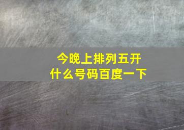 今晚上排列五开什么号码百度一下