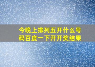 今晚上排列五开什么号码百度一下开开奖结果