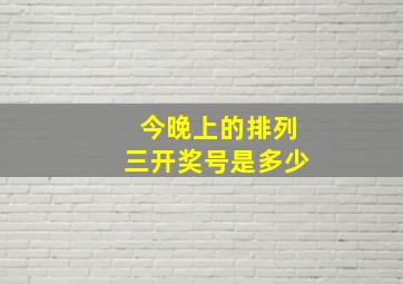 今晚上的排列三开奖号是多少