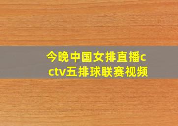 今晚中国女排直播cctv五排球联赛视频