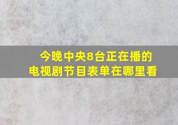 今晚中央8台正在播的电视剧节目表单在哪里看