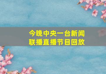 今晚中央一台新闻联播直播节目回放