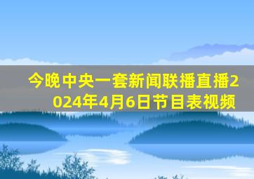 今晚中央一套新闻联播直播2024年4月6日节目表视频