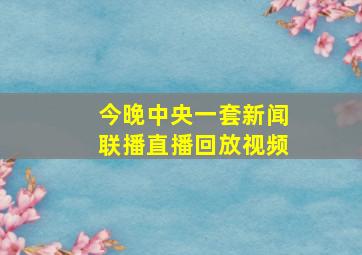 今晚中央一套新闻联播直播回放视频