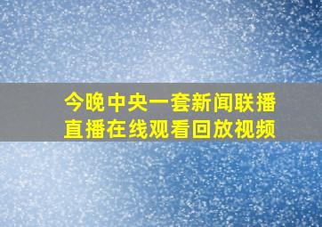 今晚中央一套新闻联播直播在线观看回放视频