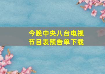 今晚中央八台电视节目表预告单下载