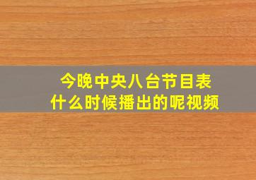 今晚中央八台节目表什么时候播出的呢视频