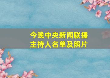 今晚中央新闻联播主持人名单及照片