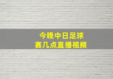 今晚中日足球赛几点直播视频