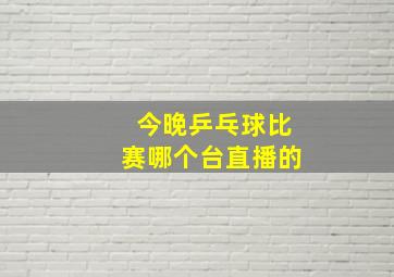 今晚乒乓球比赛哪个台直播的