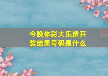 今晚体彩大乐透开奖结果号码是什么