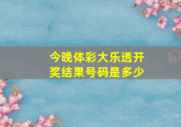 今晚体彩大乐透开奖结果号码是多少