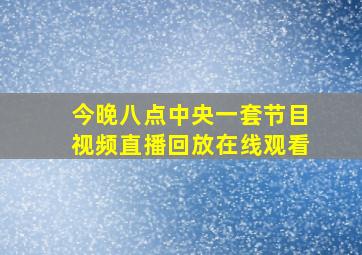 今晚八点中央一套节目视频直播回放在线观看