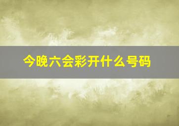 今晚六会彩开什么号码