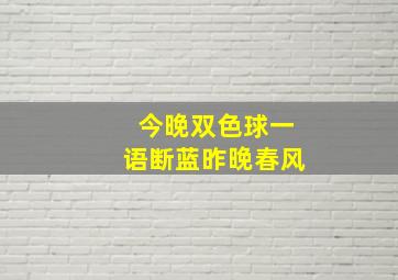 今晚双色球一语断蓝昨晚春风