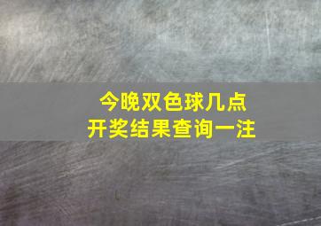 今晚双色球几点开奖结果查询一注