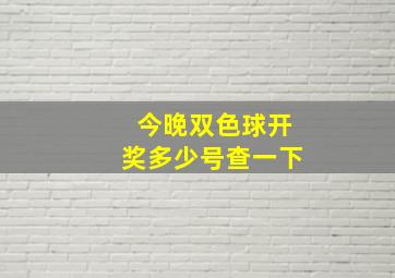 今晚双色球开奖多少号查一下