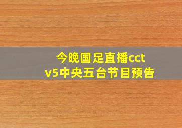 今晚国足直播cctv5中央五台节目预告