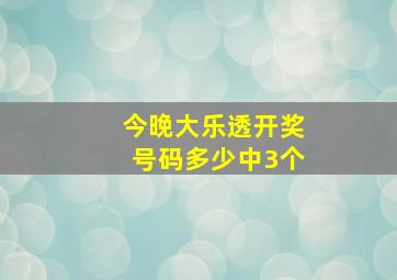 今晚大乐透开奖号码多少中3个