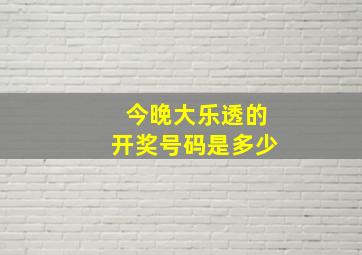 今晚大乐透的开奖号码是多少