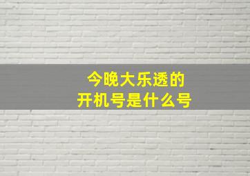 今晚大乐透的开机号是什么号