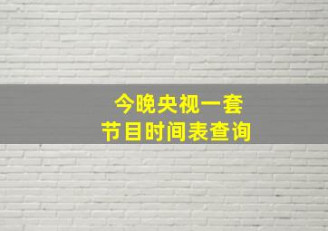 今晚央视一套节目时间表查询