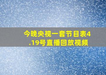 今晚央视一套节目表4.19号直播回放视频