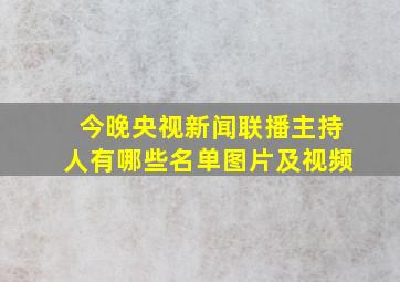 今晚央视新闻联播主持人有哪些名单图片及视频