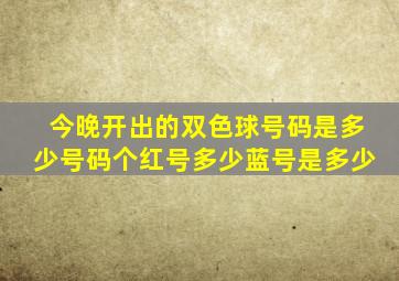 今晚开出的双色球号码是多少号码个红号多少蓝号是多少