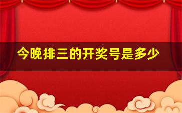 今晚排三的开奖号是多少