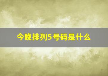 今晚排列5号码是什么