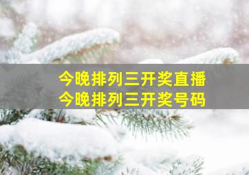 今晚排列三开奖直播今晚排列三开奖号码