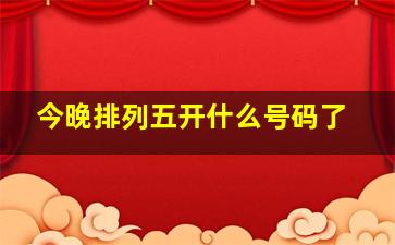 今晚排列五开什么号码了