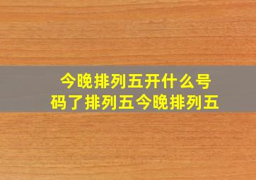 今晚排列五开什么号码了排列五今晚排列五