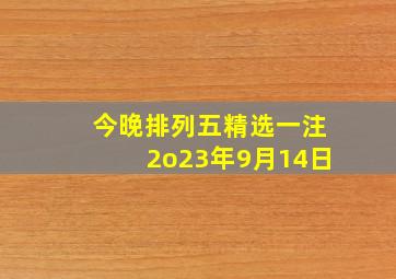 今晚排列五精选一注2o23年9月14日