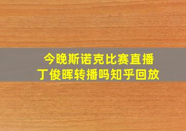 今晚斯诺克比赛直播丁俊晖转播吗知乎回放