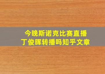 今晚斯诺克比赛直播丁俊晖转播吗知乎文章