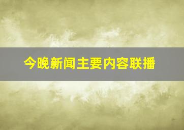 今晚新闻主要内容联播